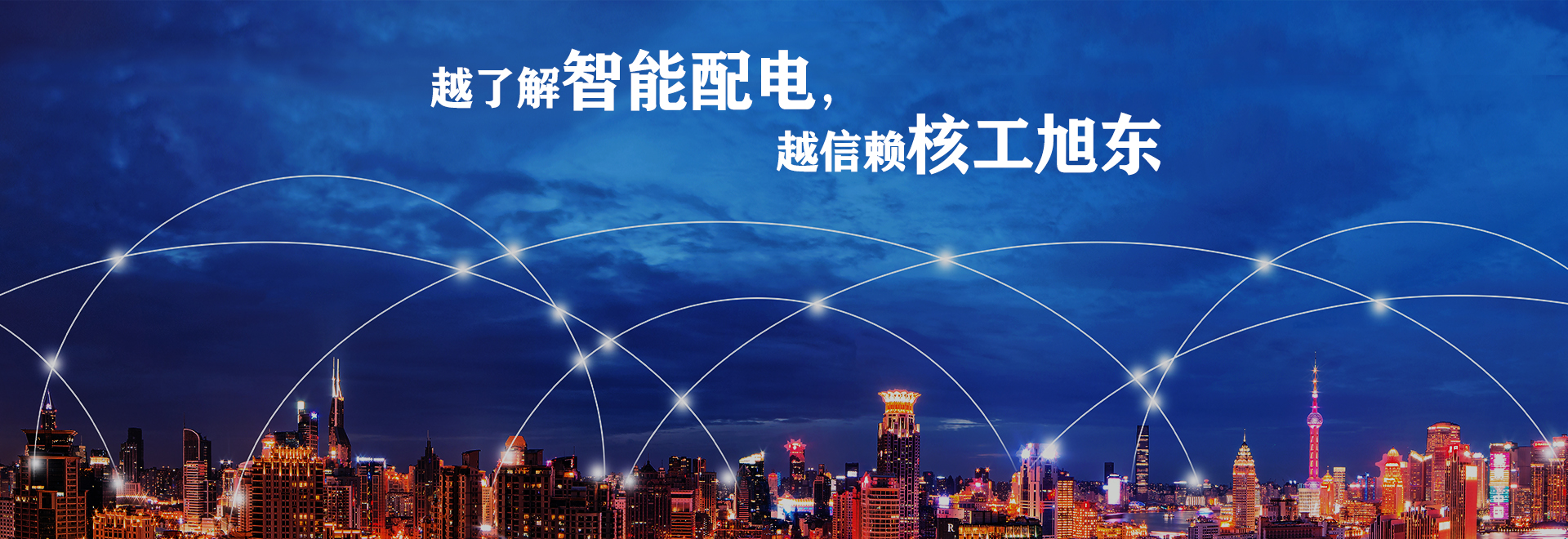 河南覈工旭東電氣有限公(gong)司