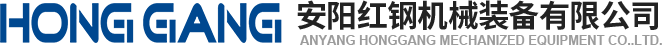 安陽紅鋼(gang)機械(xie)裝(zhuang)備(bei)有限公(gong)司