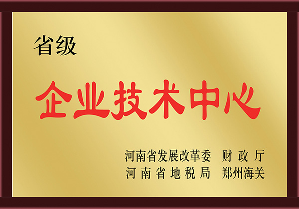 省級(ji)企業技術(shu)中(zhong)心