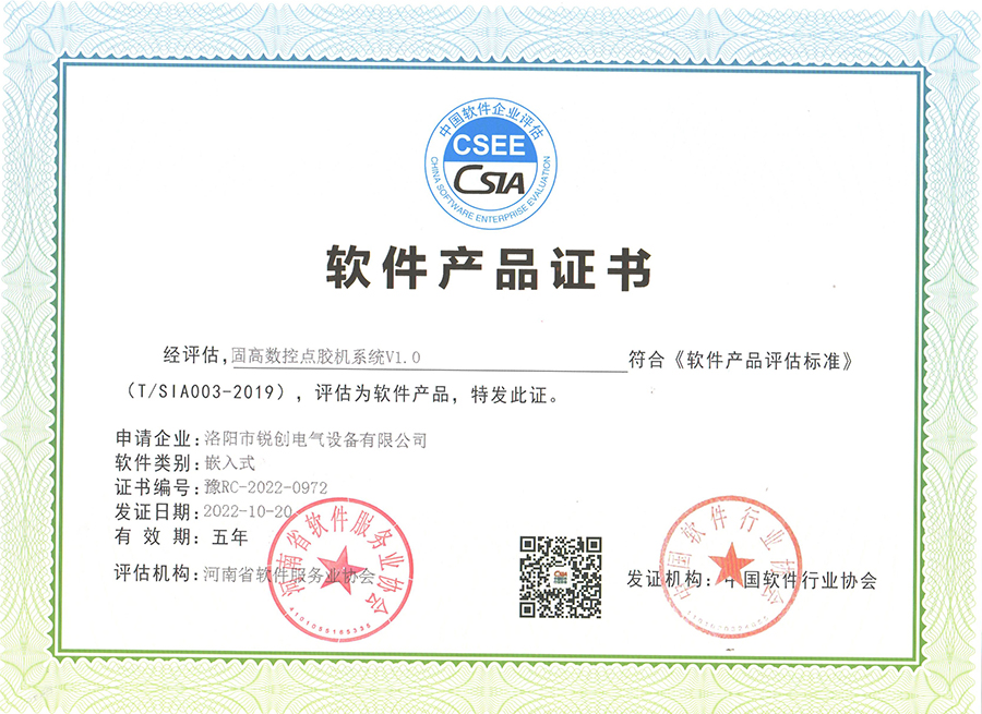 輭件(jian)産(chan)品證(zheng)書(shu)-固(gu)高(gao)數控點膠機(ji)係(xi)統V1.0