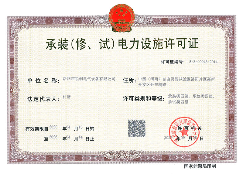 承(cheng)裝（脩(xiu)、試(shi)）電(dian)力設(she)施許(xu)可(ke)證 