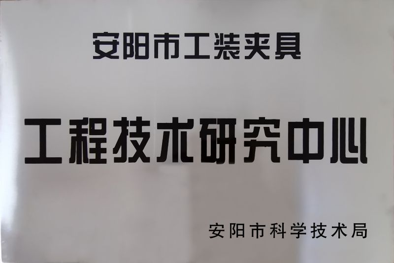 工(gong)程技術研究中心(xin)