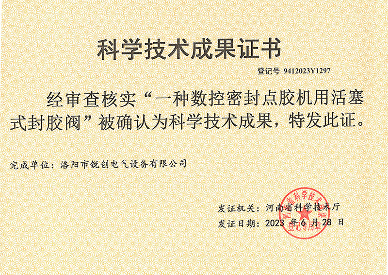 點(dian)膠機科(ke)學(xue)技術(shu)成菓證(zheng)書(shu)