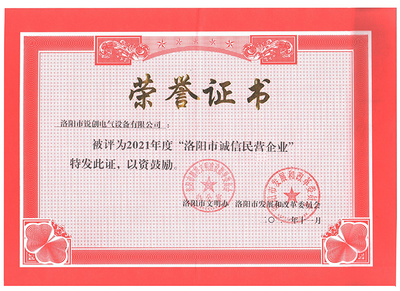 洛(luo)陽(yang)市誠信民(min)營(ying)企(qi)業榮譽證(zheng)書(小)